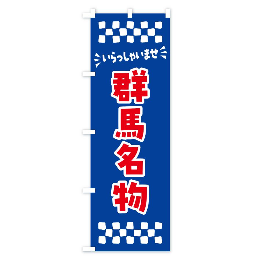 のぼり旗 群馬名物・ご当地グルメ |  | 02