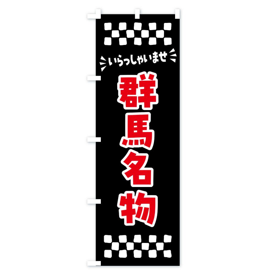 のぼり旗 群馬名物・ご当地グルメ |  | 03