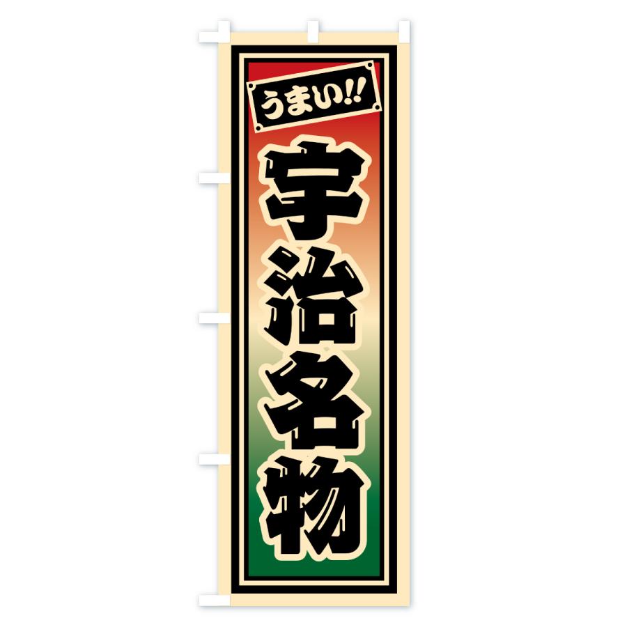のぼり旗 宇治名物・ご当地グルメ・レトロ・千社札風 |  | 01