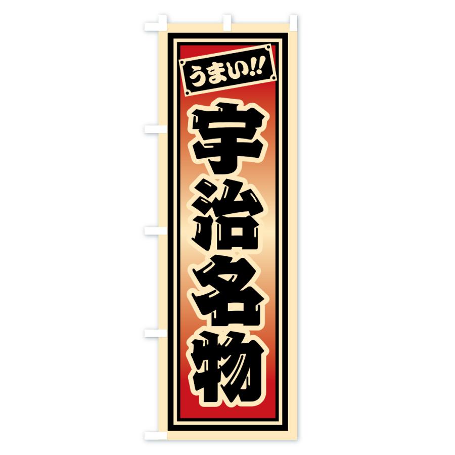 のぼり旗 宇治名物・ご当地グルメ・レトロ・千社札風 |  | 03