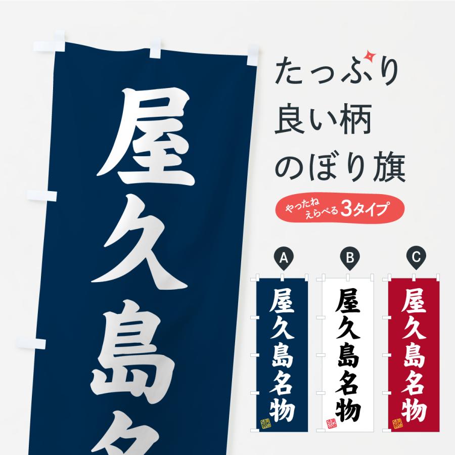 のぼり旗 屋久島名物・ご当地グルメ | 