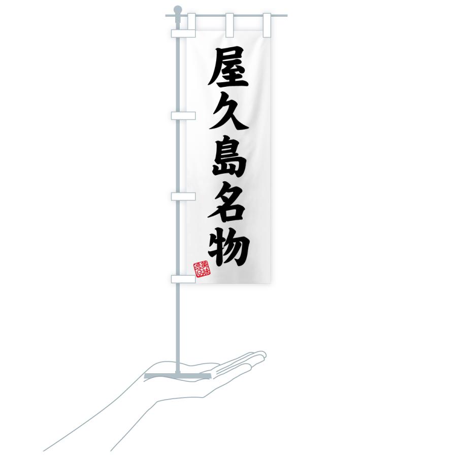 のぼり旗 屋久島名物・ご当地グルメ |  | 19