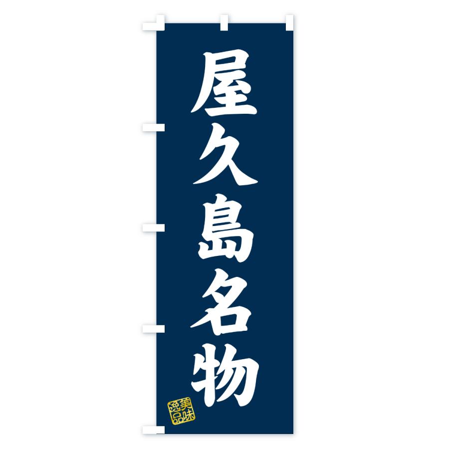 のぼり旗 屋久島名物・ご当地グルメ |  | 01