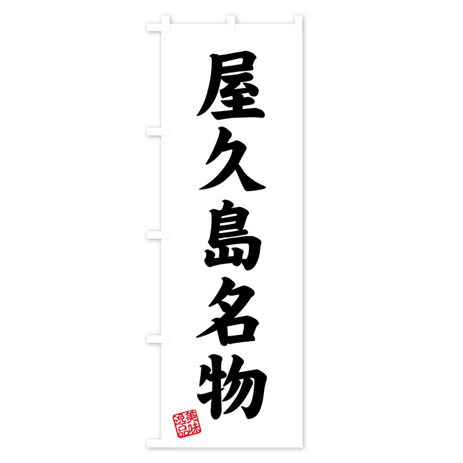 のぼり旗 屋久島名物・ご当地グルメ |  | 02