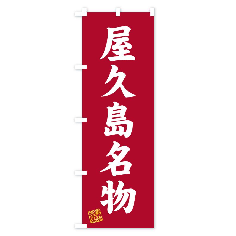 のぼり旗 屋久島名物・ご当地グルメ |  | 03