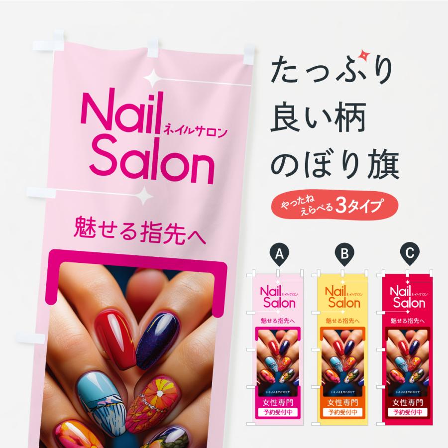 のぼり旗 ネイルサロン・ネイルアート・ネイルケア | 