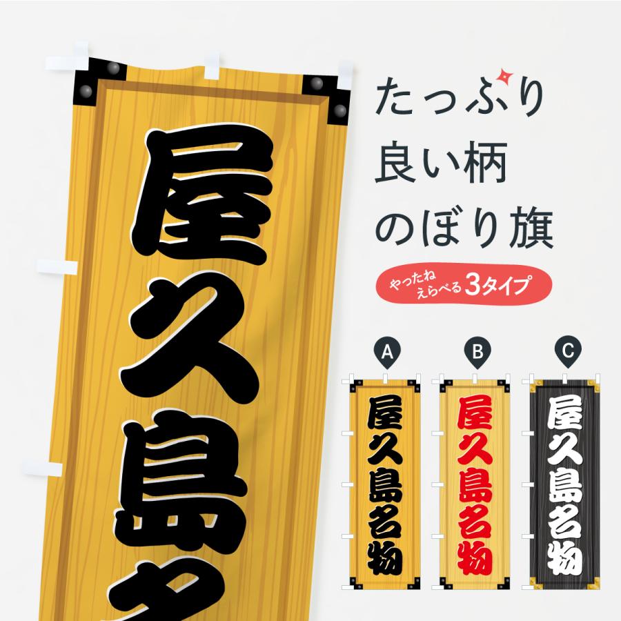 のぼり旗 屋久島名物・ご当地グルメ・木製看板風・木目 | 