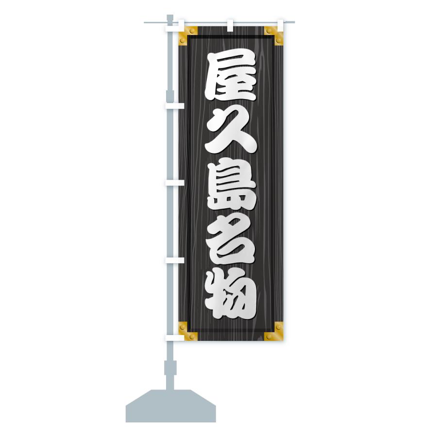 のぼり旗 屋久島名物・ご当地グルメ・木製看板風・木目 |  | 17