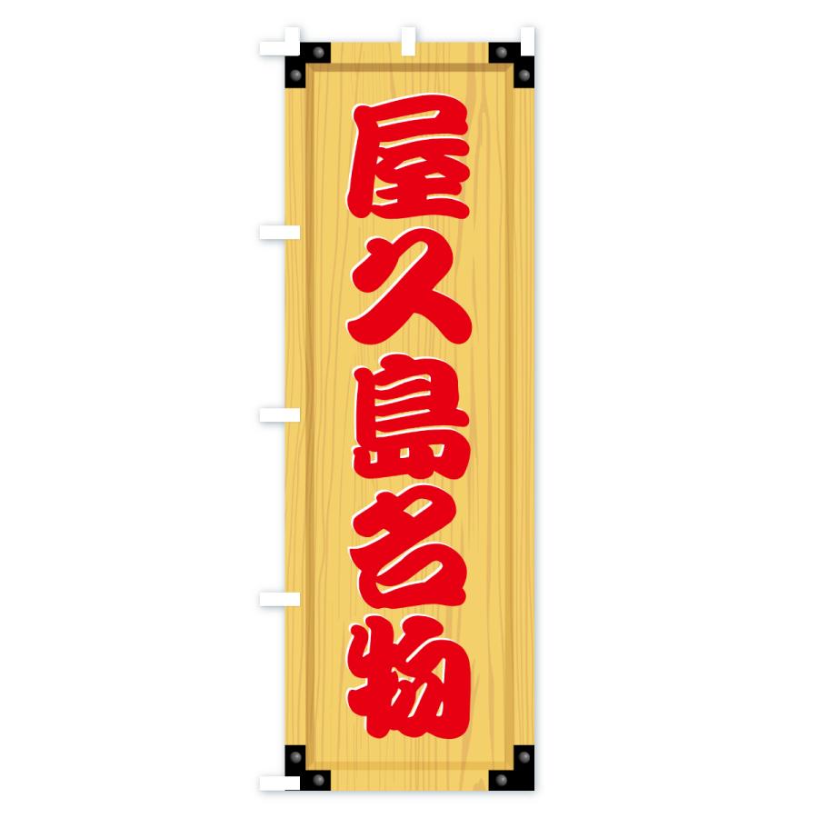 のぼり旗 屋久島名物・ご当地グルメ・木製看板風・木目 |  | 02
