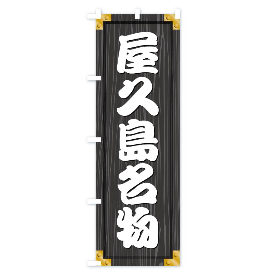 のぼり旗 屋久島名物・ご当地グルメ・木製看板風・木目 |  | 03