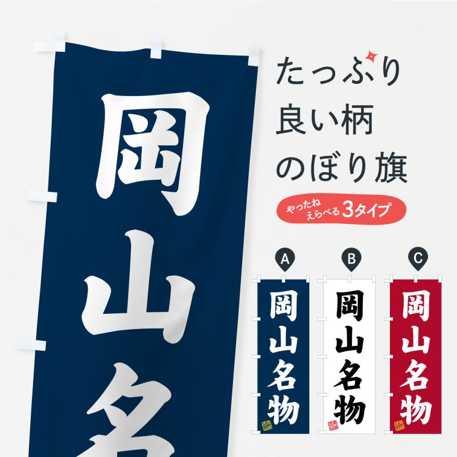 のぼり旗 岡山名物・ご当地グルメ | 