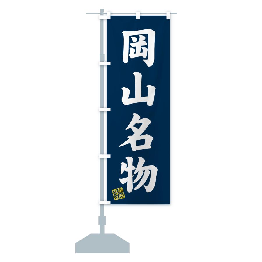 のぼり旗 岡山名物・ご当地グルメ |  | 15