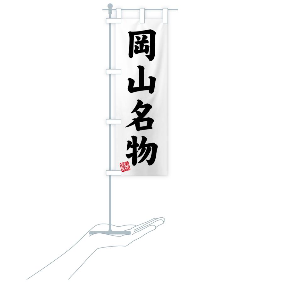 のぼり旗 岡山名物・ご当地グルメ |  | 19