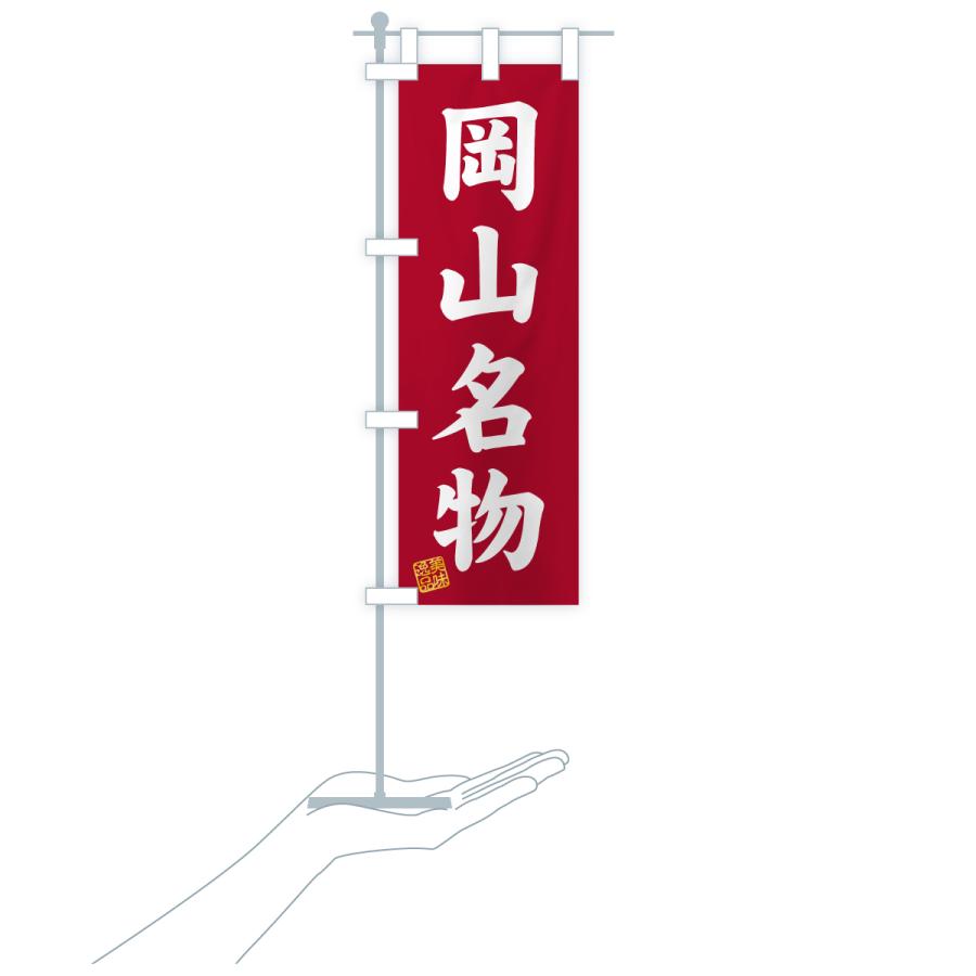 のぼり旗 岡山名物・ご当地グルメ |  | 20