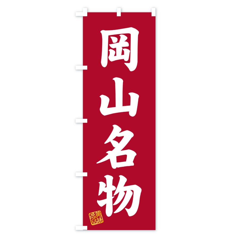 のぼり旗 岡山名物・ご当地グルメ |  | 03