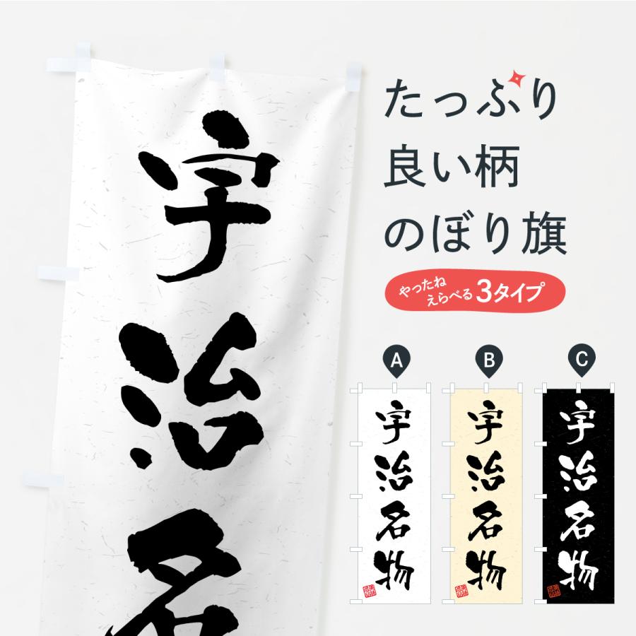 のぼり旗 宇治名物・ご当地グルメ・習字・書道風 | 