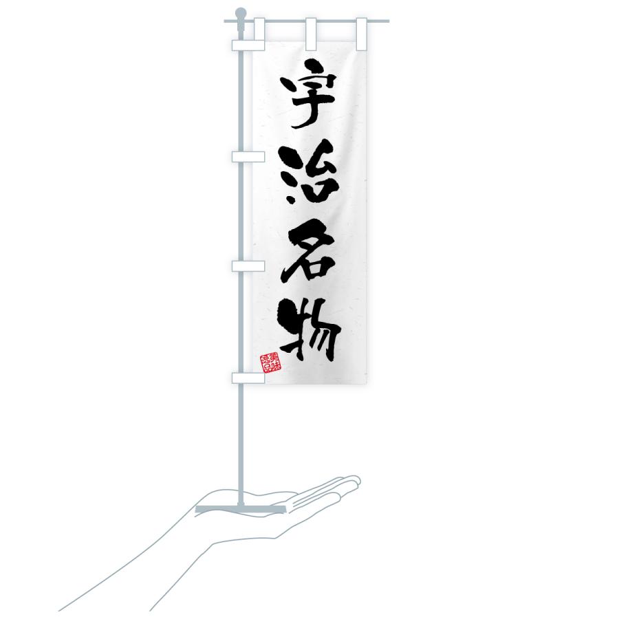 のぼり旗 宇治名物・ご当地グルメ・習字・書道風 |  | 18
