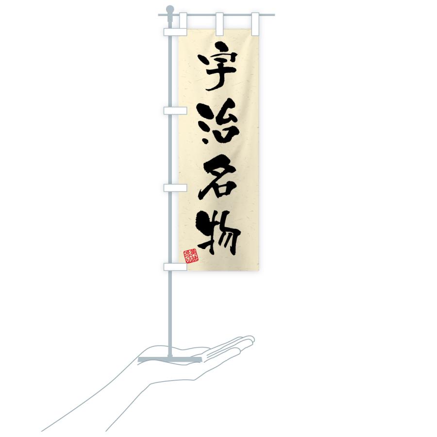 のぼり旗 宇治名物・ご当地グルメ・習字・書道風 |  | 19