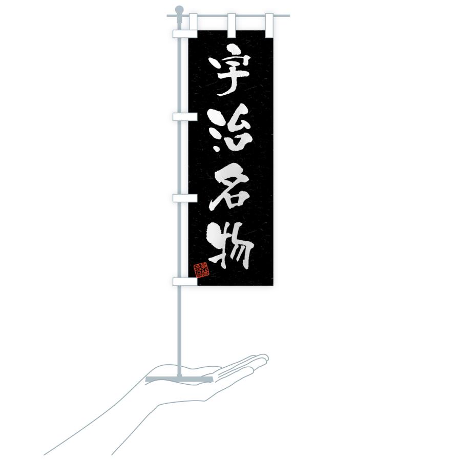 のぼり旗 宇治名物・ご当地グルメ・習字・書道風 |  | 20