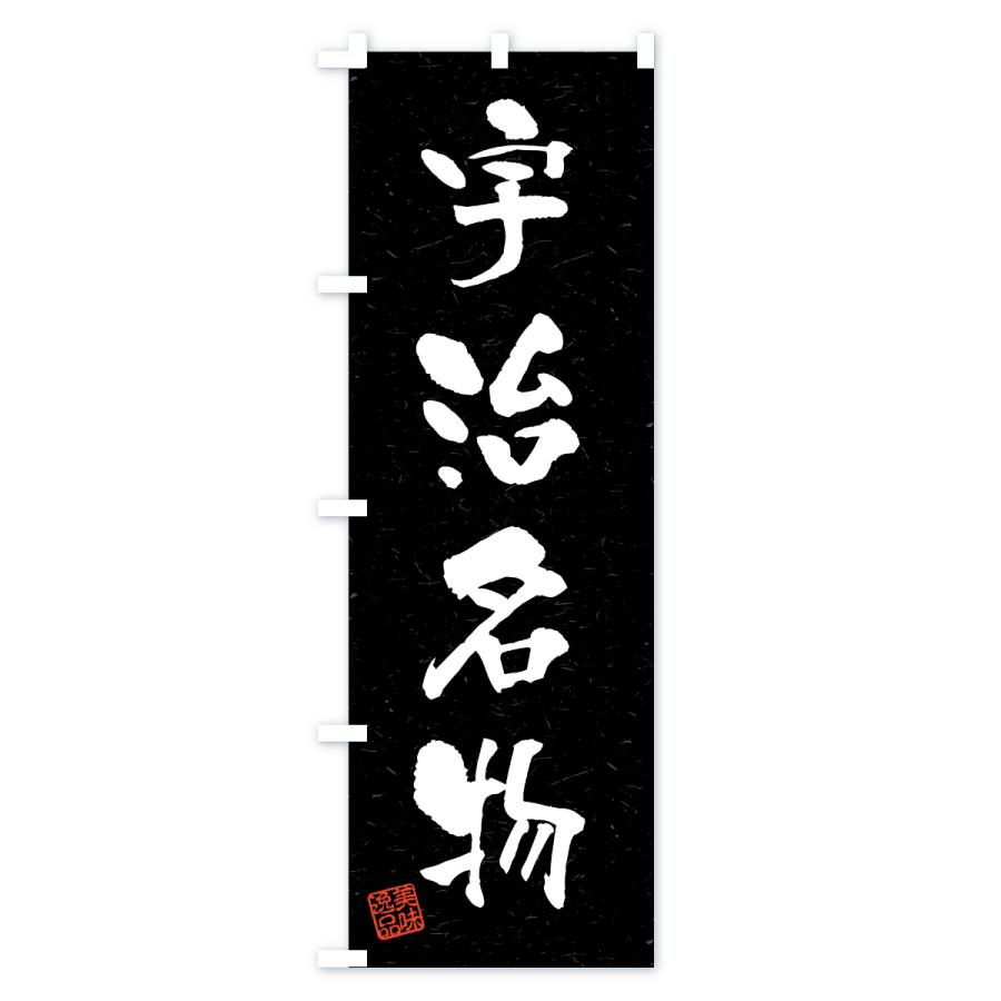 のぼり旗 宇治名物・ご当地グルメ・習字・書道風 |  | 03