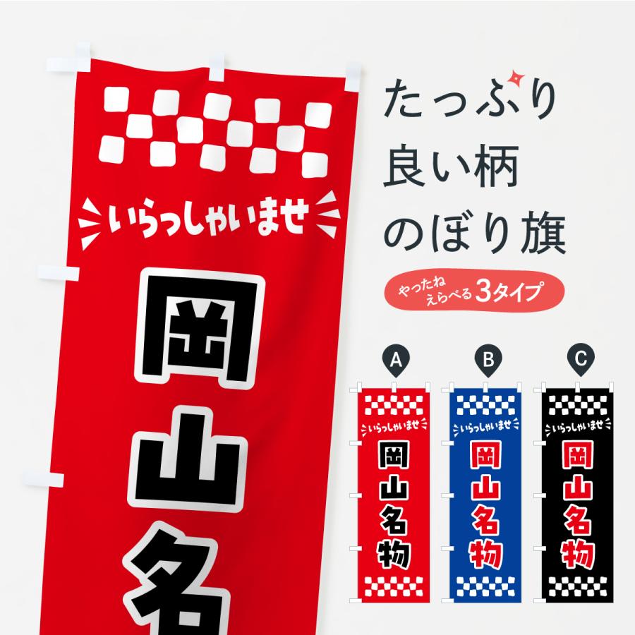 のぼり旗 岡山名物・ご当地グルメ | 
