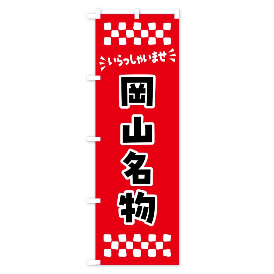 のぼり旗 岡山名物・ご当地グルメ |  | 01