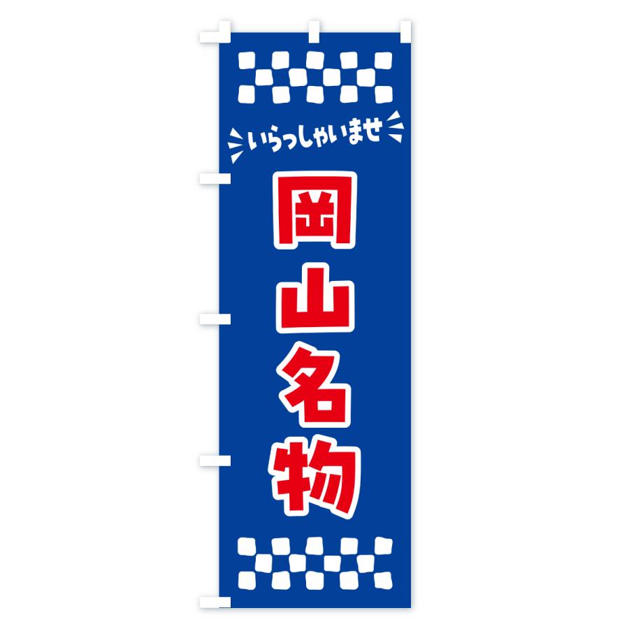 のぼり旗 岡山名物・ご当地グルメ |  | 02