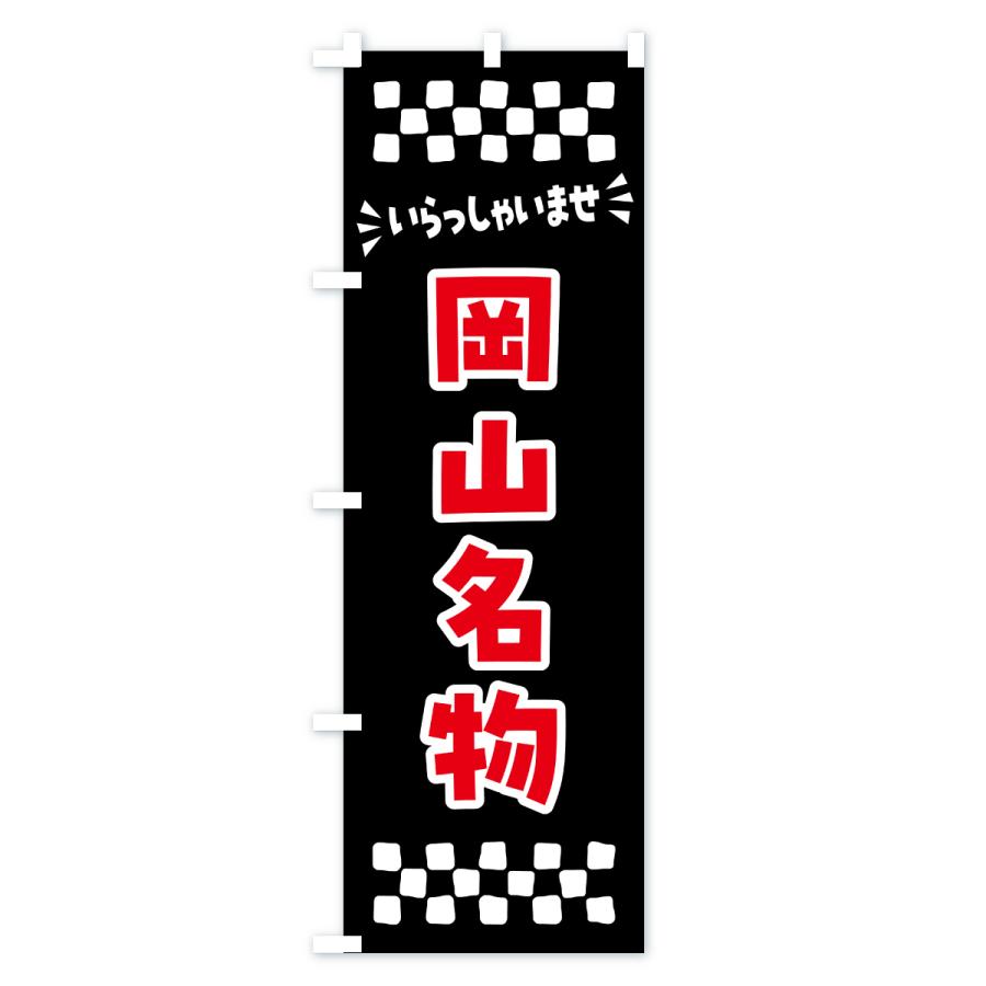 のぼり旗 岡山名物・ご当地グルメ |  | 03