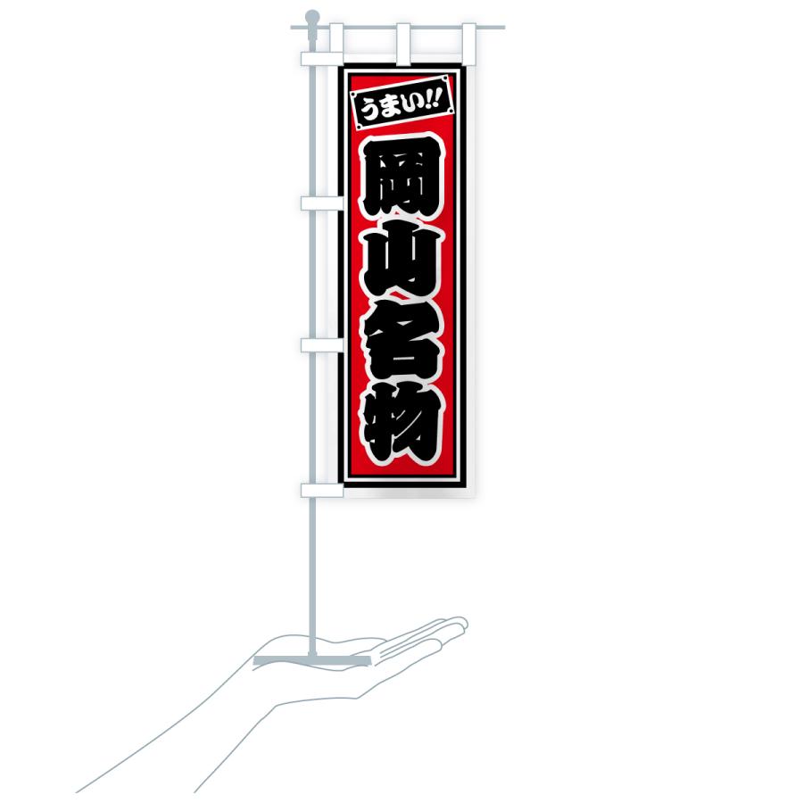 のぼり旗 岡山名物・ご当地グルメ・レトロ・千社札風 |  | 18