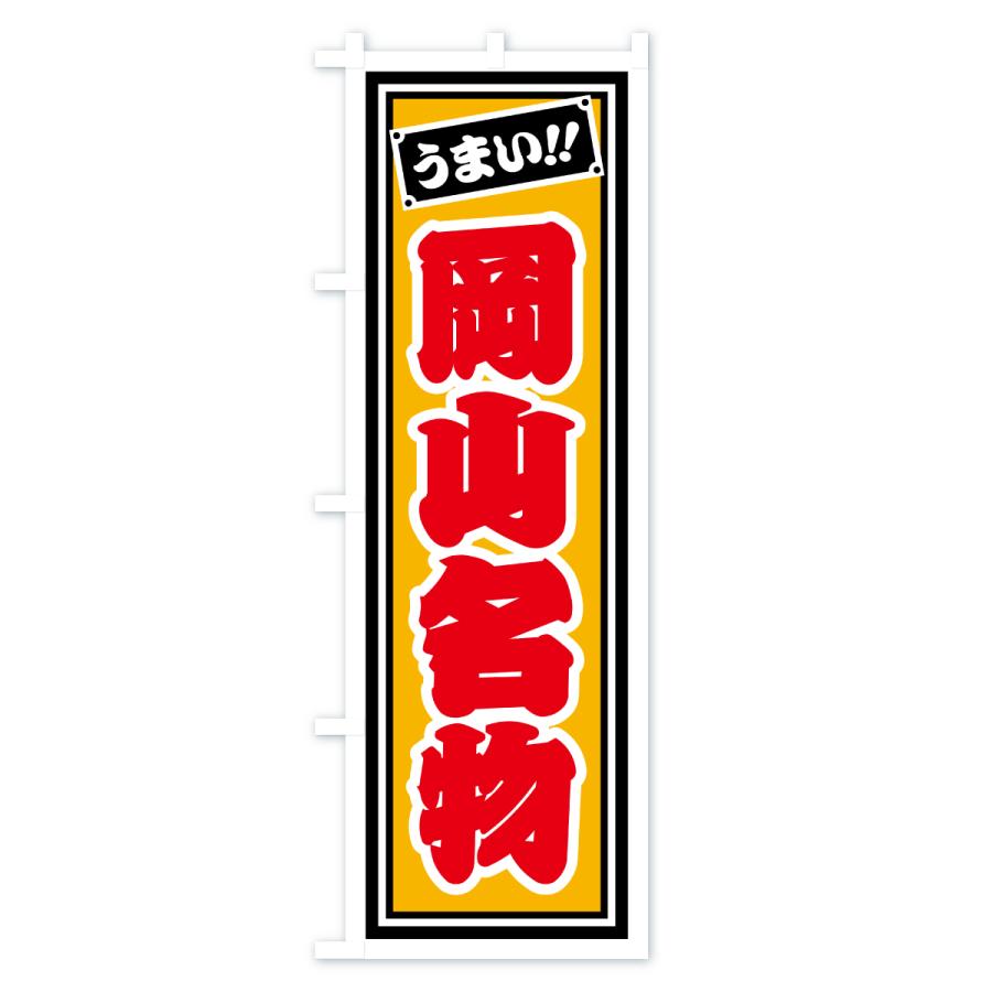 のぼり旗 岡山名物・ご当地グルメ・レトロ・千社札風 |  | 03