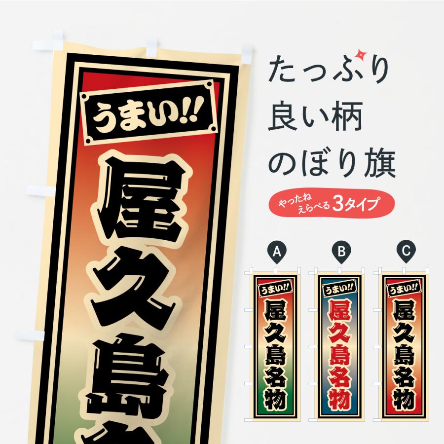 のぼり旗 屋久島名物・ご当地グルメ・レトロ・千社札風 | 