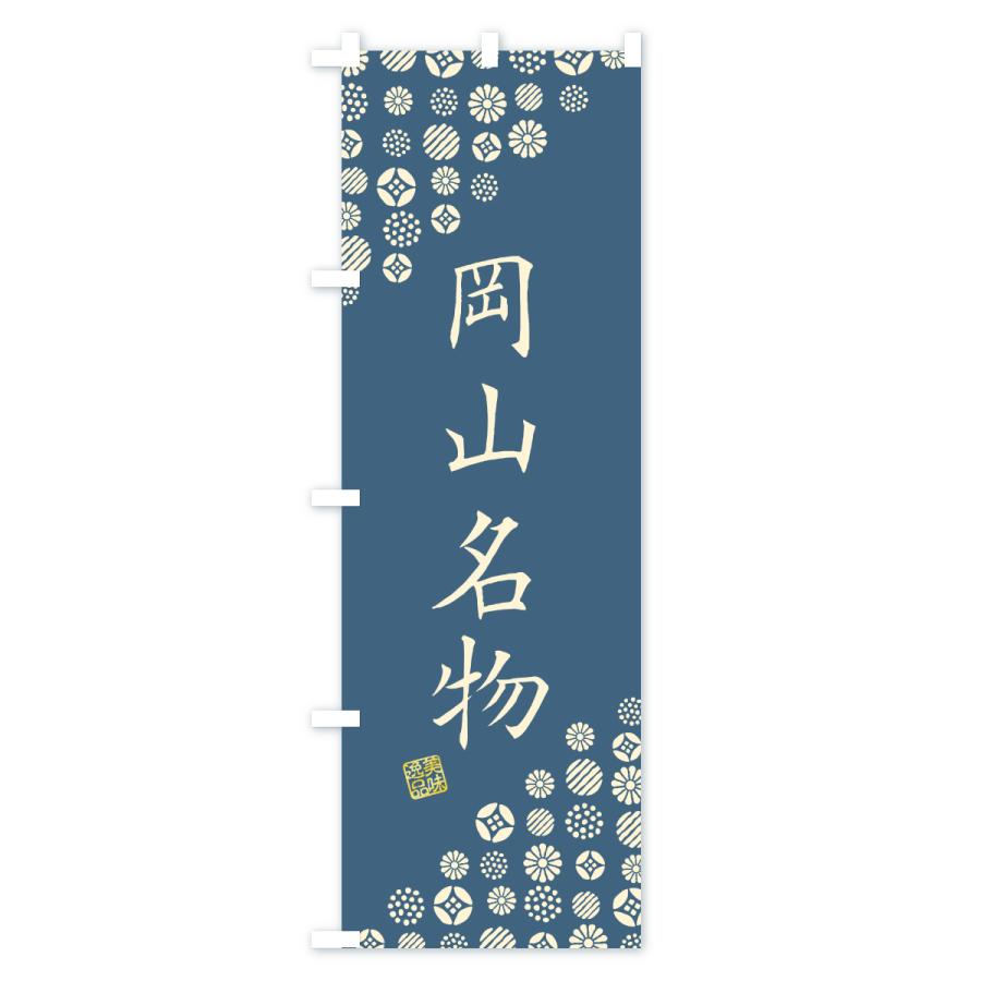 のぼり旗 岡山名物・ご当地グルメ |  | 01
