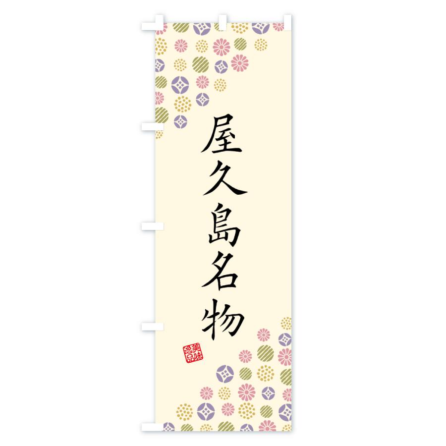 のぼり旗 屋久島名物・ご当地グルメ |  | 02