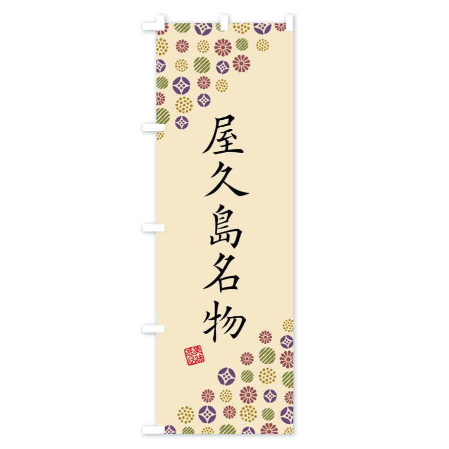 のぼり旗 屋久島名物・ご当地グルメ |  | 03