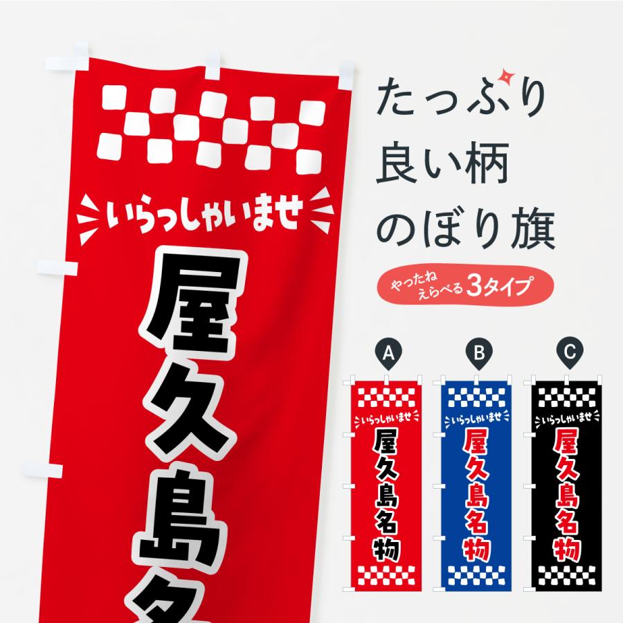 のぼり旗 屋久島名物・ご当地グルメ | 
