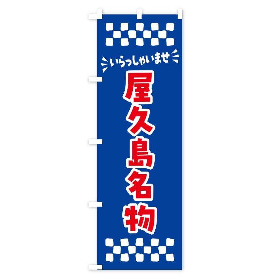 のぼり旗 屋久島名物・ご当地グルメ |  | 02