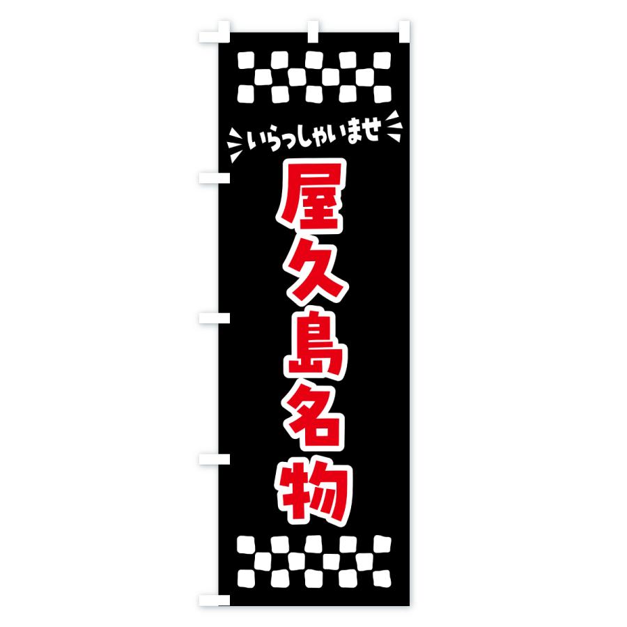 のぼり旗 屋久島名物・ご当地グルメ |  | 03