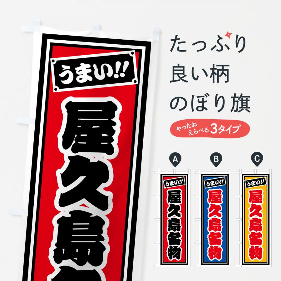 のぼり旗 屋久島名物・ご当地グルメ・レトロ・千社札風 | 