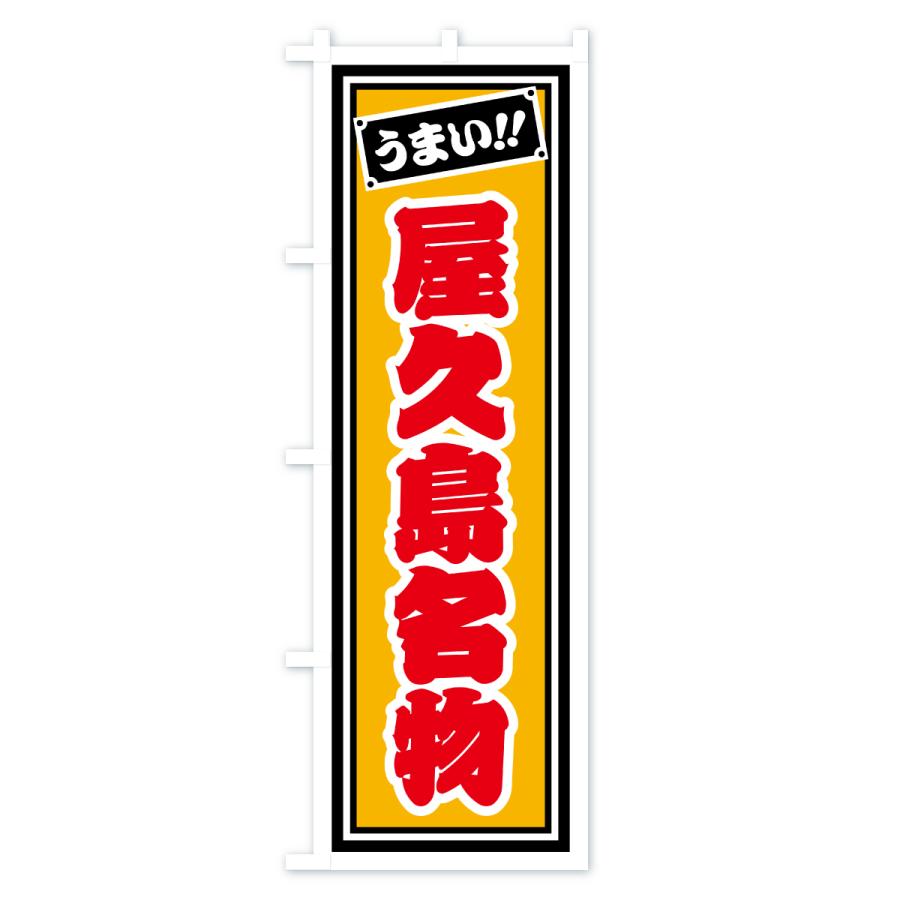 のぼり旗 屋久島名物・ご当地グルメ・レトロ・千社札風 |  | 03