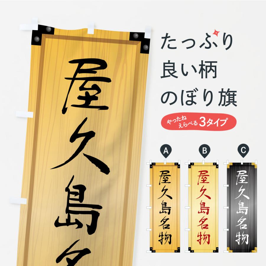 のぼり旗 屋久島名物・ご当地グルメ・木製看板風・木目 | 