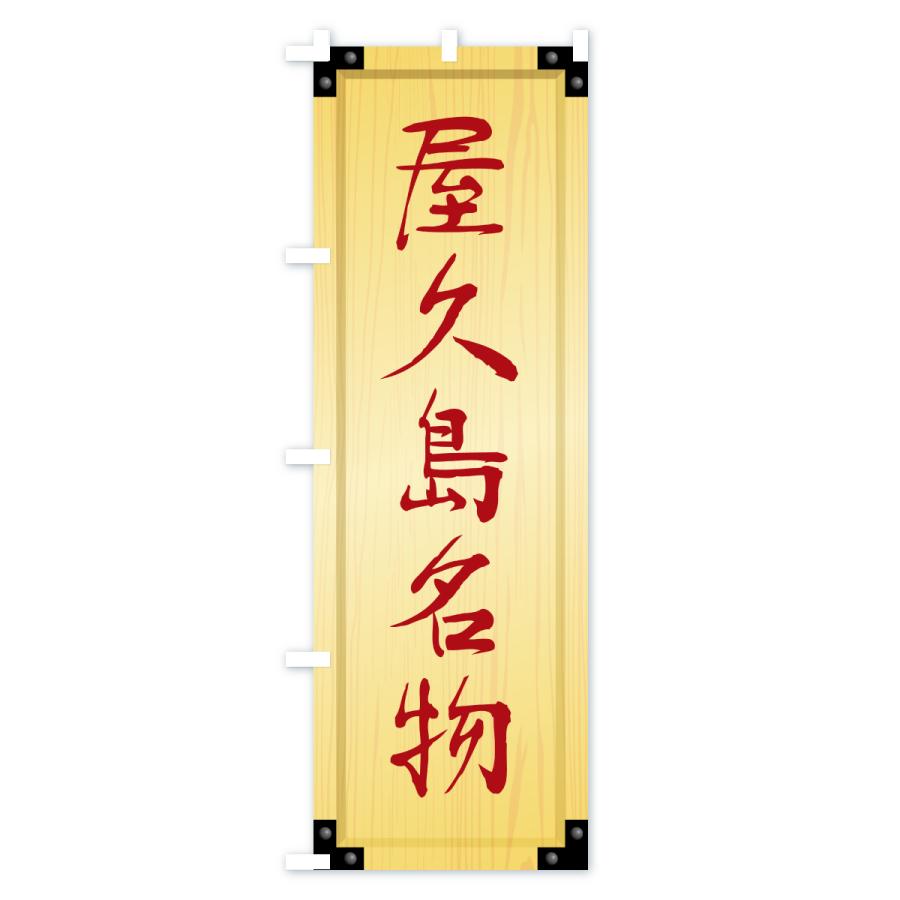 のぼり旗 屋久島名物・ご当地グルメ・木製看板風・木目 |  | 02