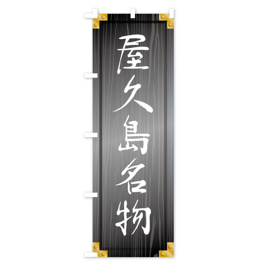 のぼり旗 屋久島名物・ご当地グルメ・木製看板風・木目 |  | 03