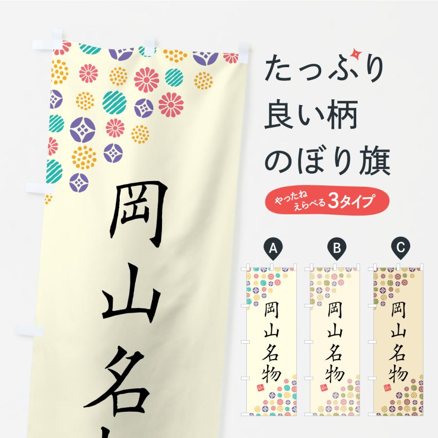 のぼり旗 岡山名物・ご当地グルメ | 