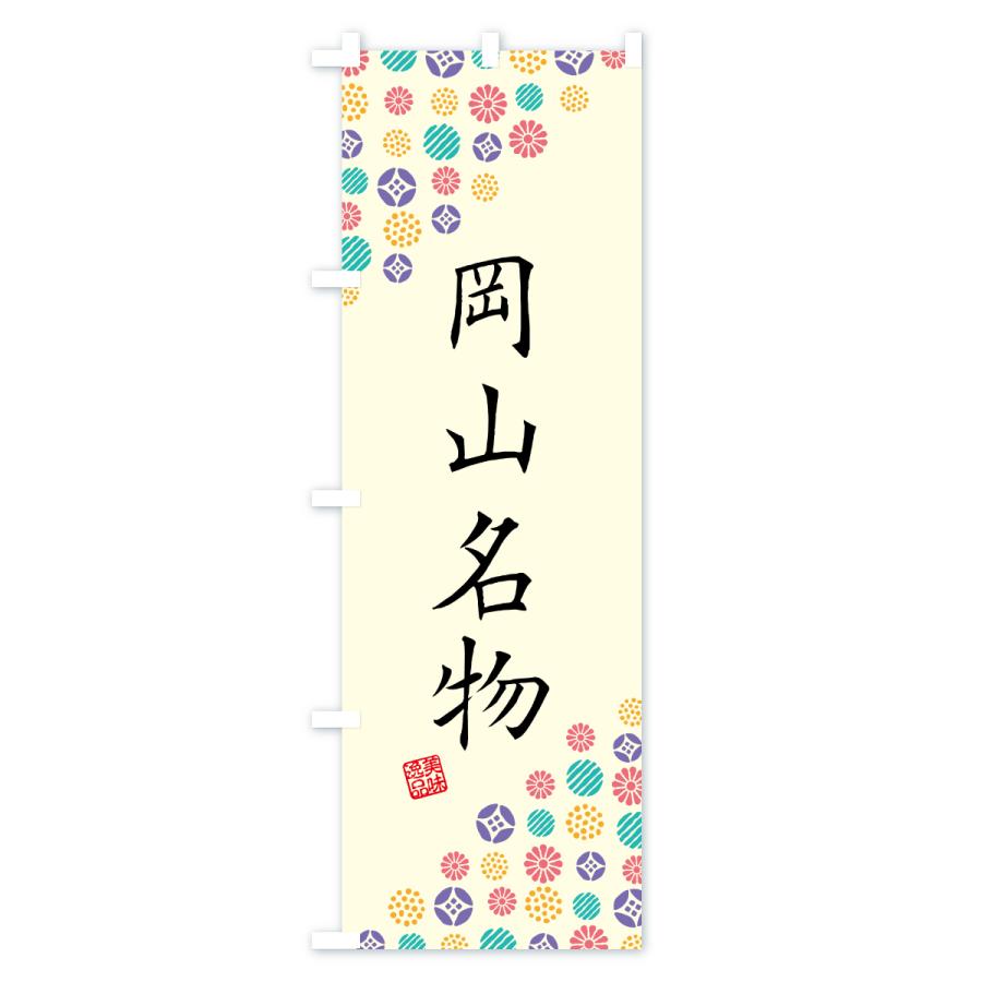 のぼり旗 岡山名物・ご当地グルメ |  | 01