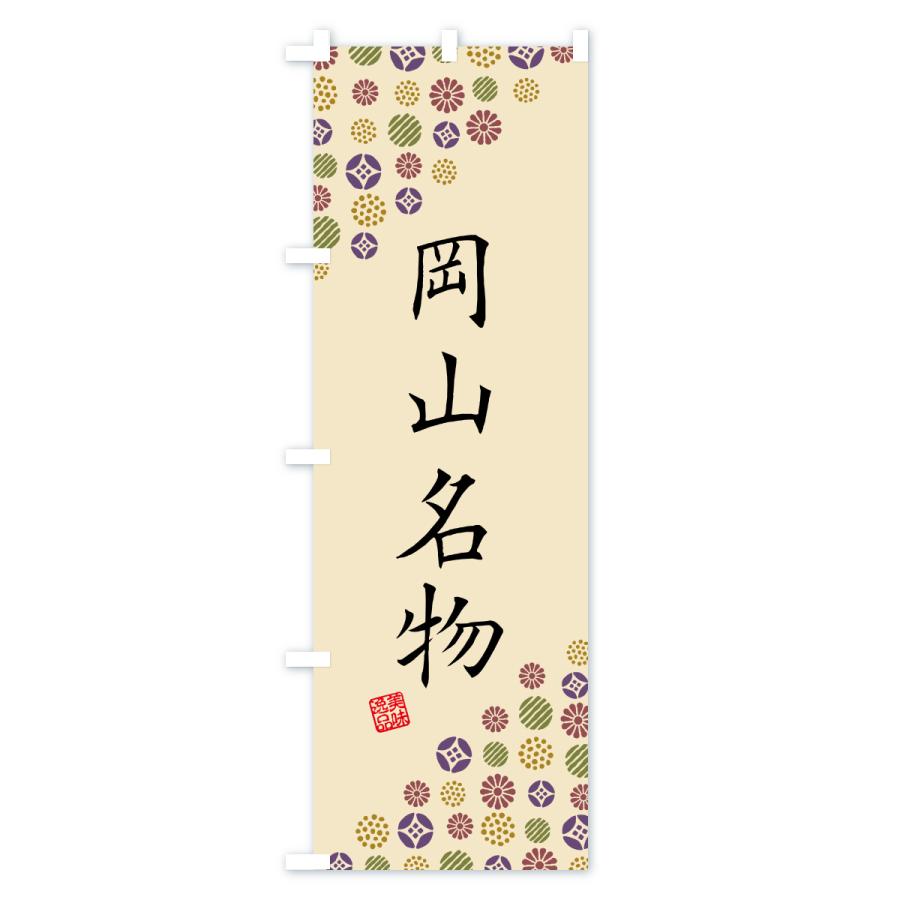 のぼり旗 岡山名物・ご当地グルメ |  | 03