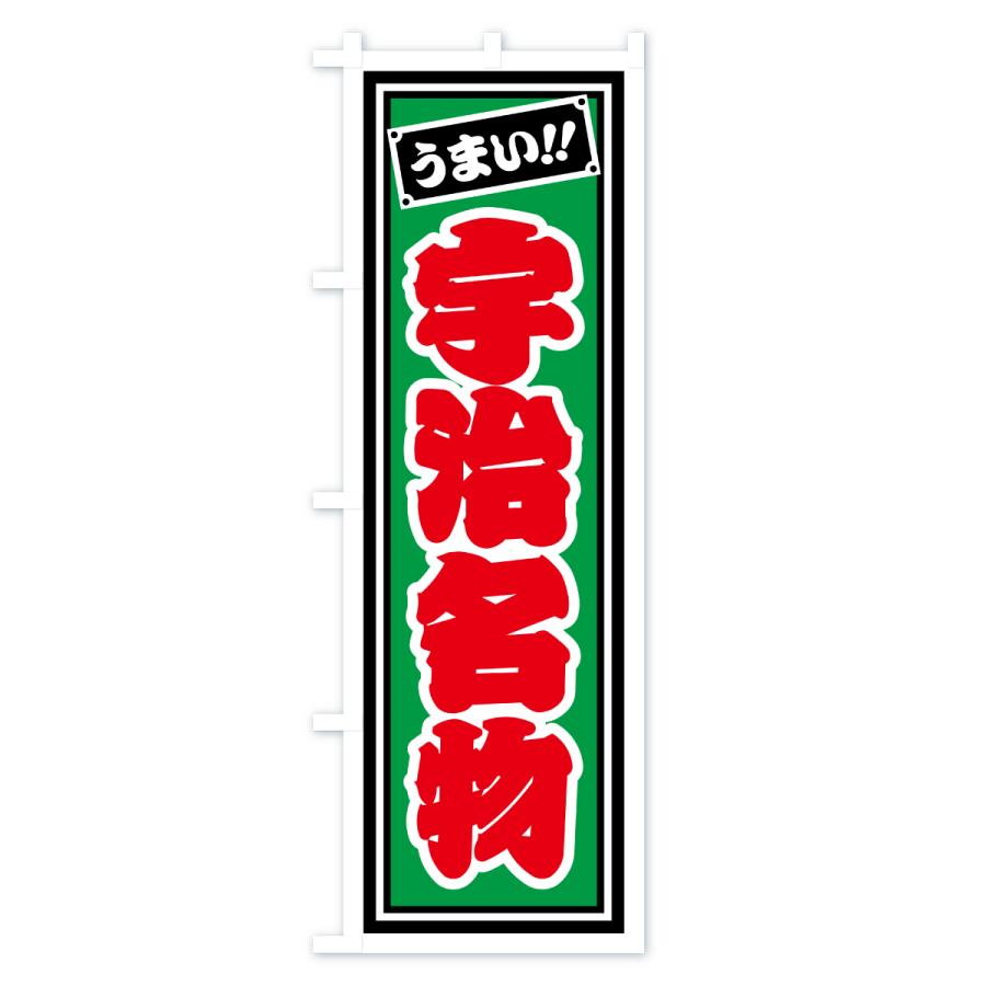 のぼり旗 宇治名物・ご当地グルメ・レトロ・千社札風 |  | 03