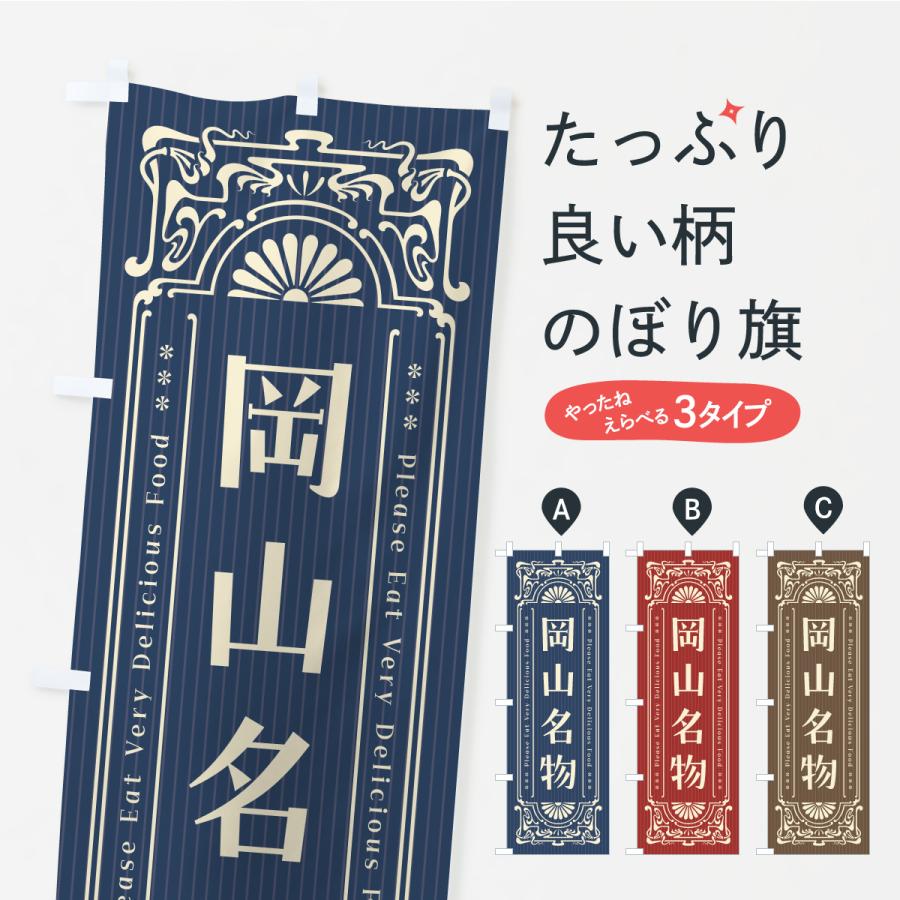 のぼり旗 岡山名物・ご当地グルメ・レトロ | 
