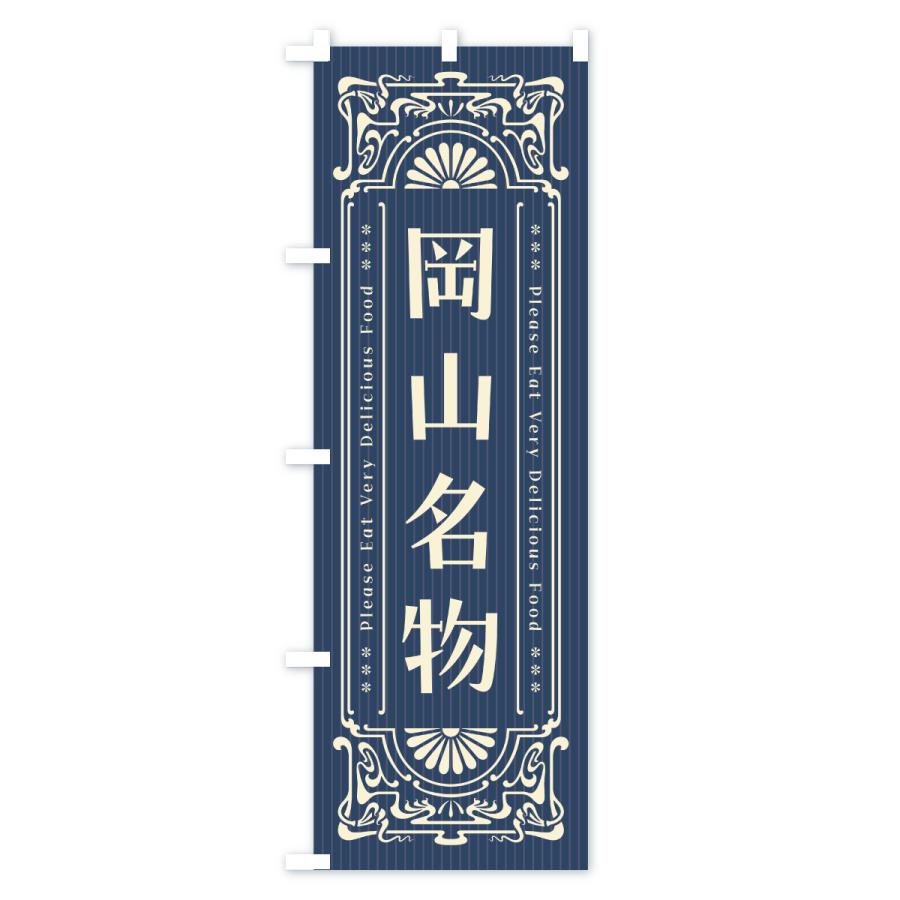 のぼり旗 岡山名物・ご当地グルメ・レトロ |  | 01