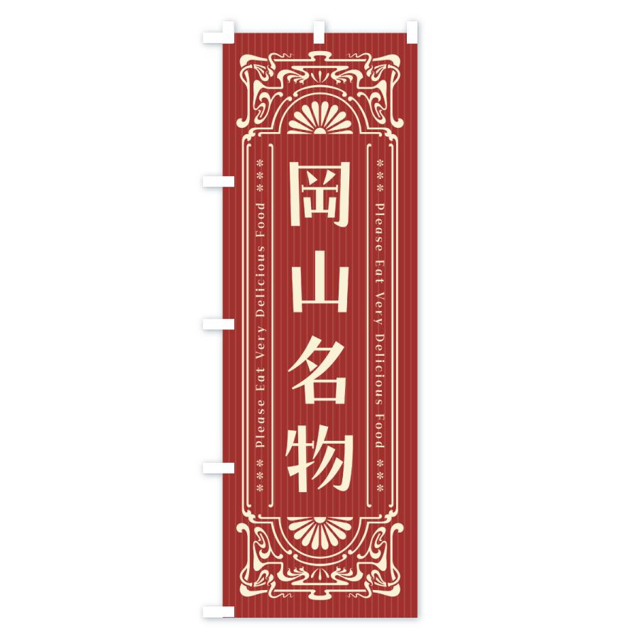 のぼり旗 岡山名物・ご当地グルメ・レトロ |  | 02