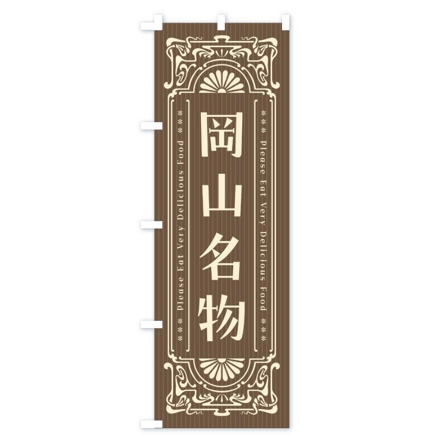 のぼり旗 岡山名物・ご当地グルメ・レトロ |  | 03